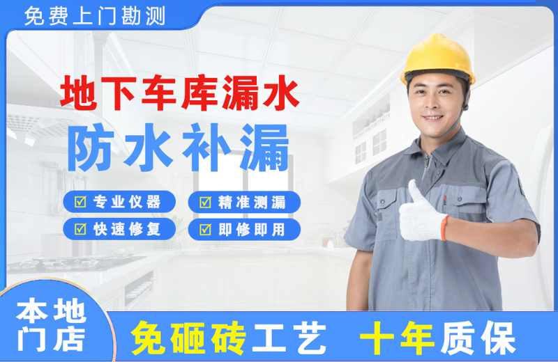 喜德地下车库漏水维修